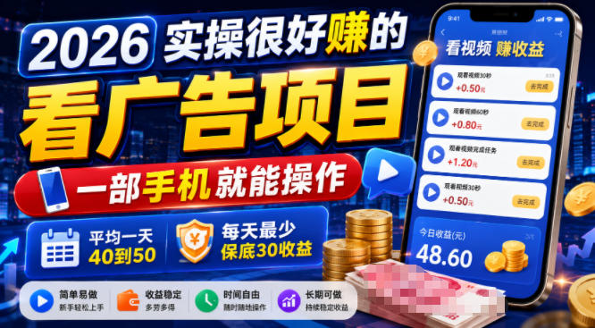 2026实操很好賺的看广告项目，一部手机就能操作，平均一天40到50，每天最少保底30收益【揭秘】-吾爱自习网
