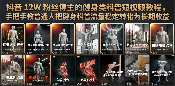 抖音12W粉丝博主的健身类科普短视频教程，手把手教普通人把健身科普流量稳定转化为长期收益-吾爱自习网