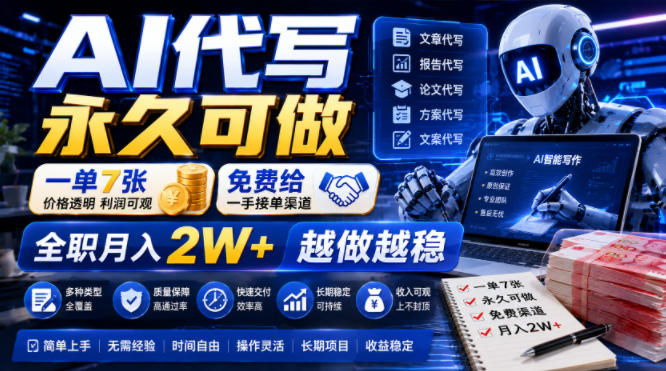 AI代写永久可做,一单7张,免费给一手接单渠道,全职月入2W+越做越稳【揭秘】-吾爱自习网