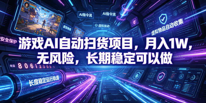 不用游戏技术，AI全自动扫货捡漏，低投入，轻松月入上万无压力！-吾爱自习网