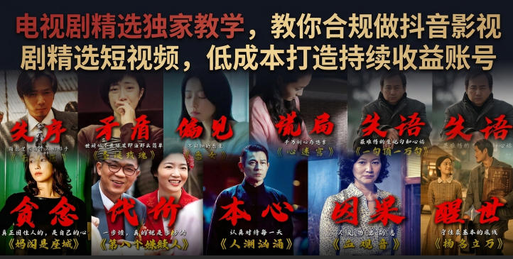 电视剧精选独家教学，教你合规做抖音影视剧精选短视频，低成本打造持续收益账号-吾爱自习网