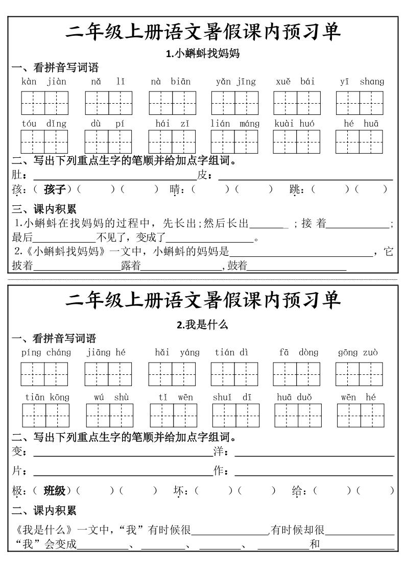 二年级上册语文暑假课内预习单-吾爱自习网
