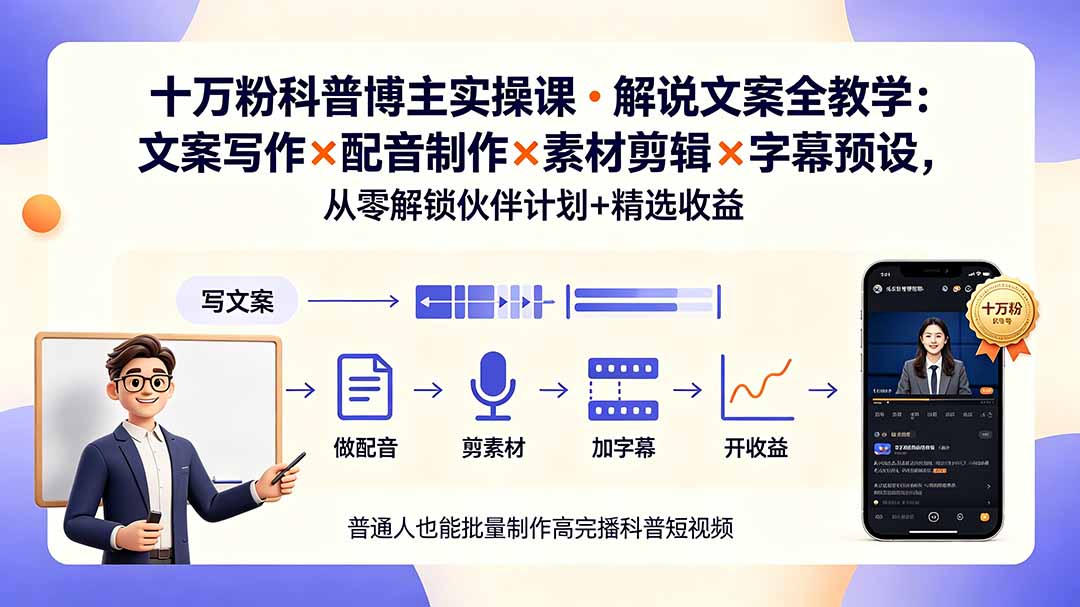 10万粉科普博主实操课-解说文案全教学：文案写作×配音制作×素材剪辑×字幕预设，从零解锁伙伴计划+精选收益-吾爱自习网