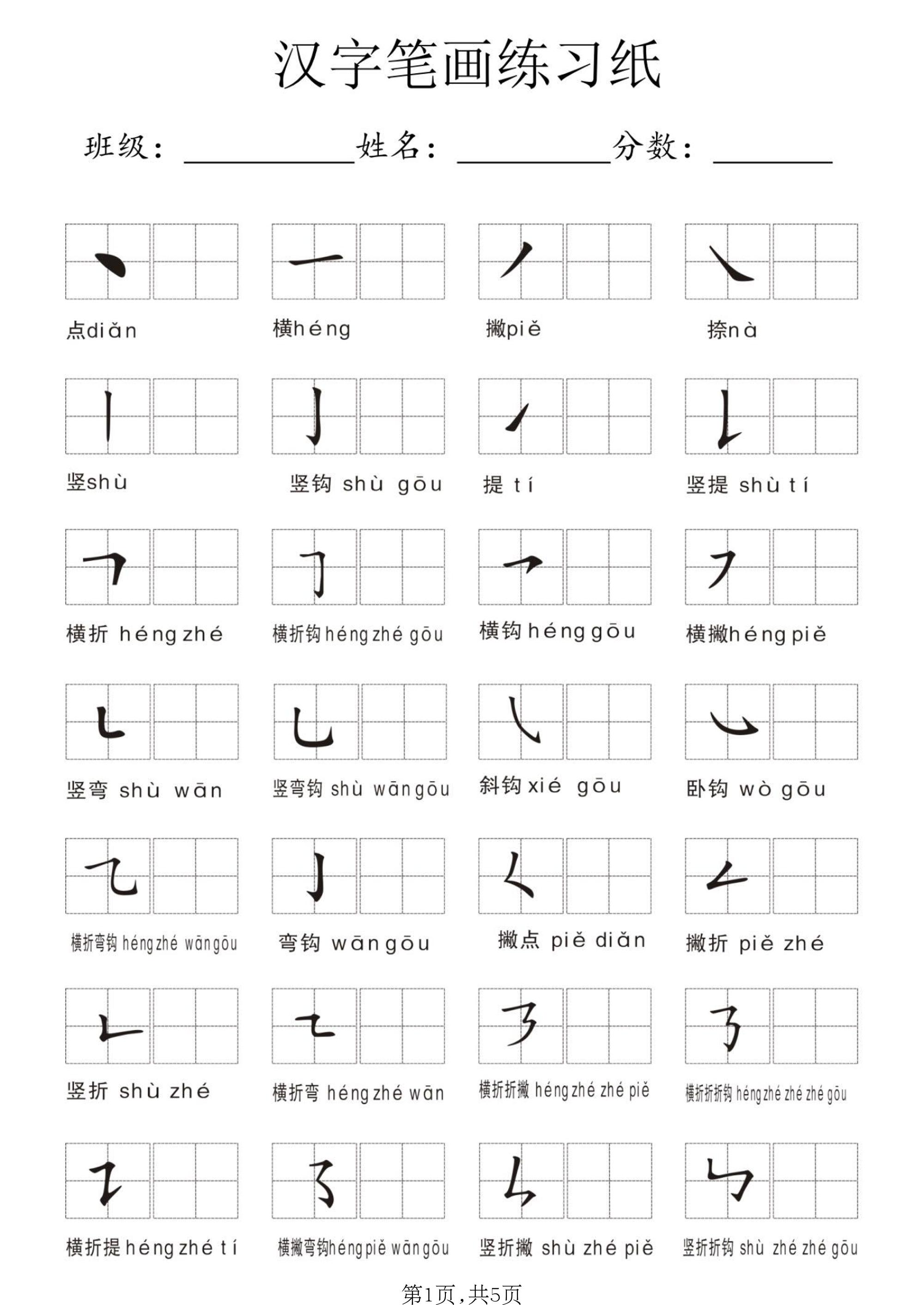 一年级上语文汉字笔画练习纸-吾爱自习网