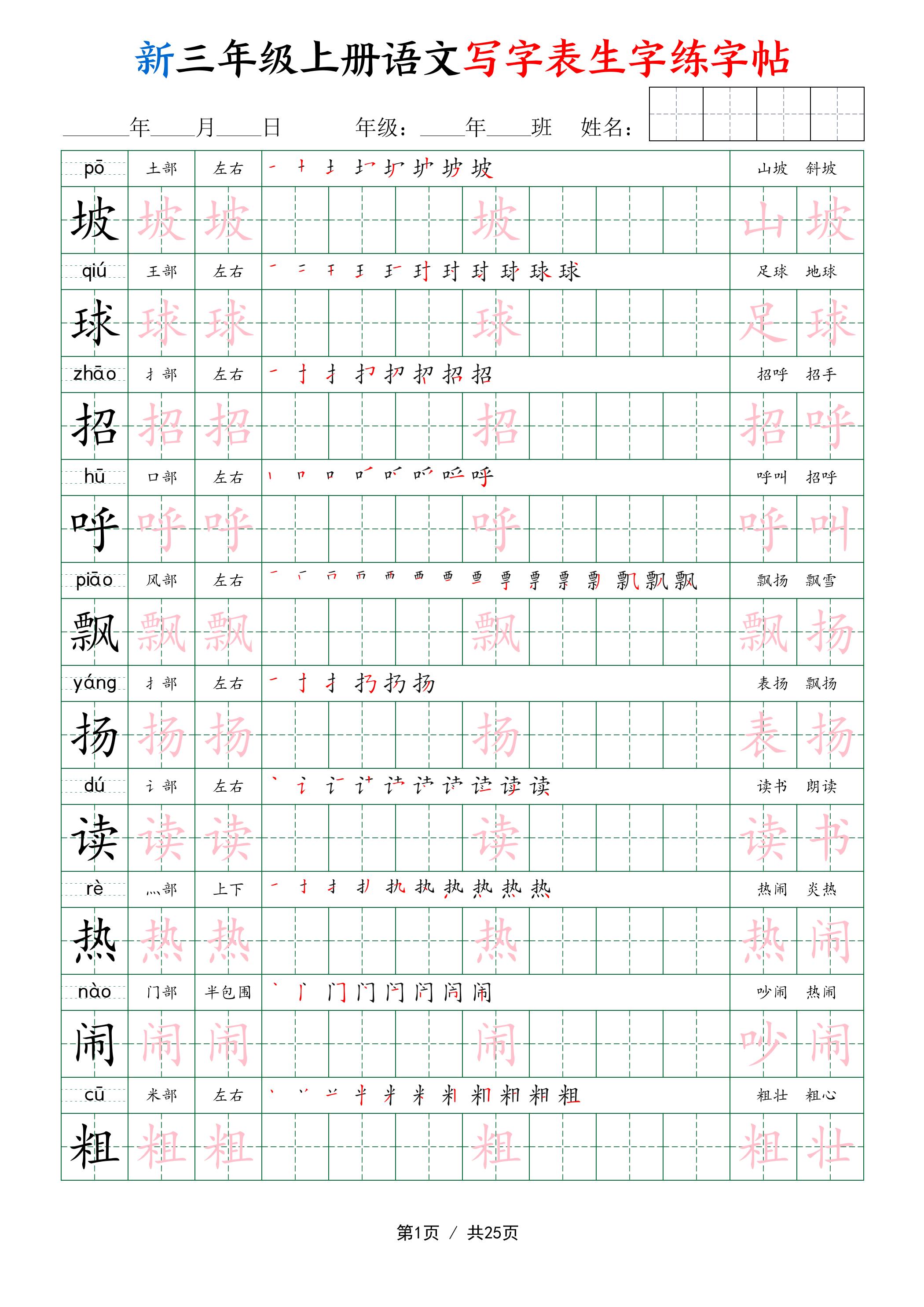 新三年级上册语文写字表生字练字帖-吾爱自习网