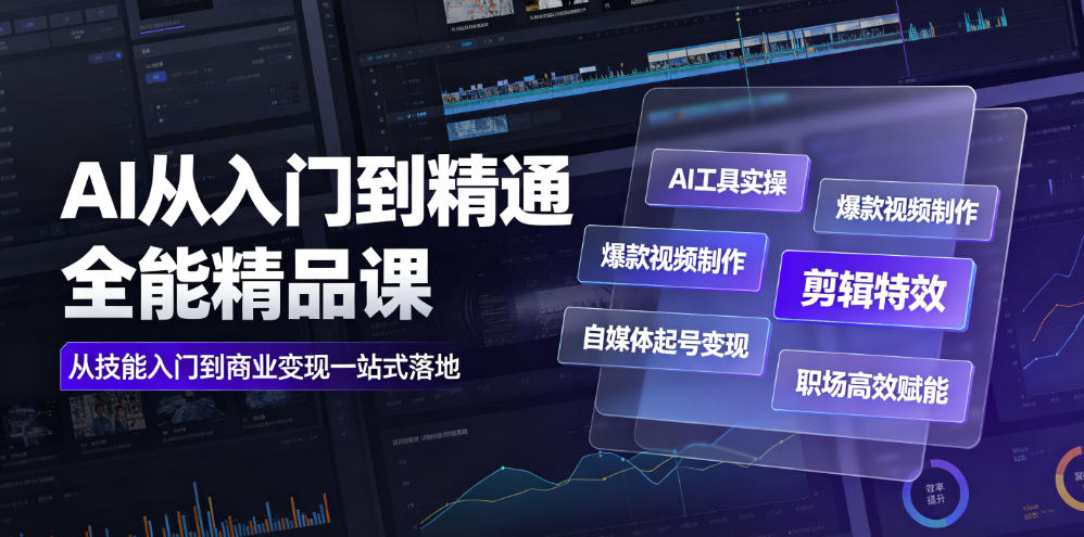 AI从入门到精通全能精品课｜AI工具实操+爆款视频制作+剪辑特效+自媒体起号变现+职场高效赋能全教程-吾爱自习网