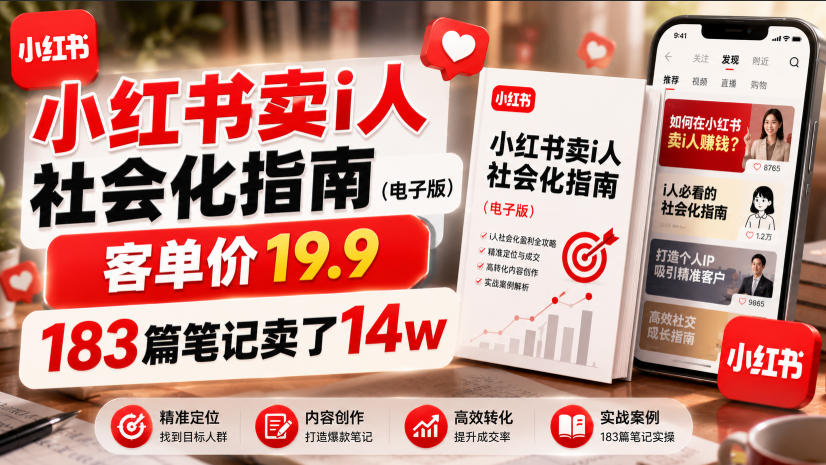 小红书卖I人社会化指南(电子版)，客单价19.9，183篇笔记卖了14w！-吾爱自习网