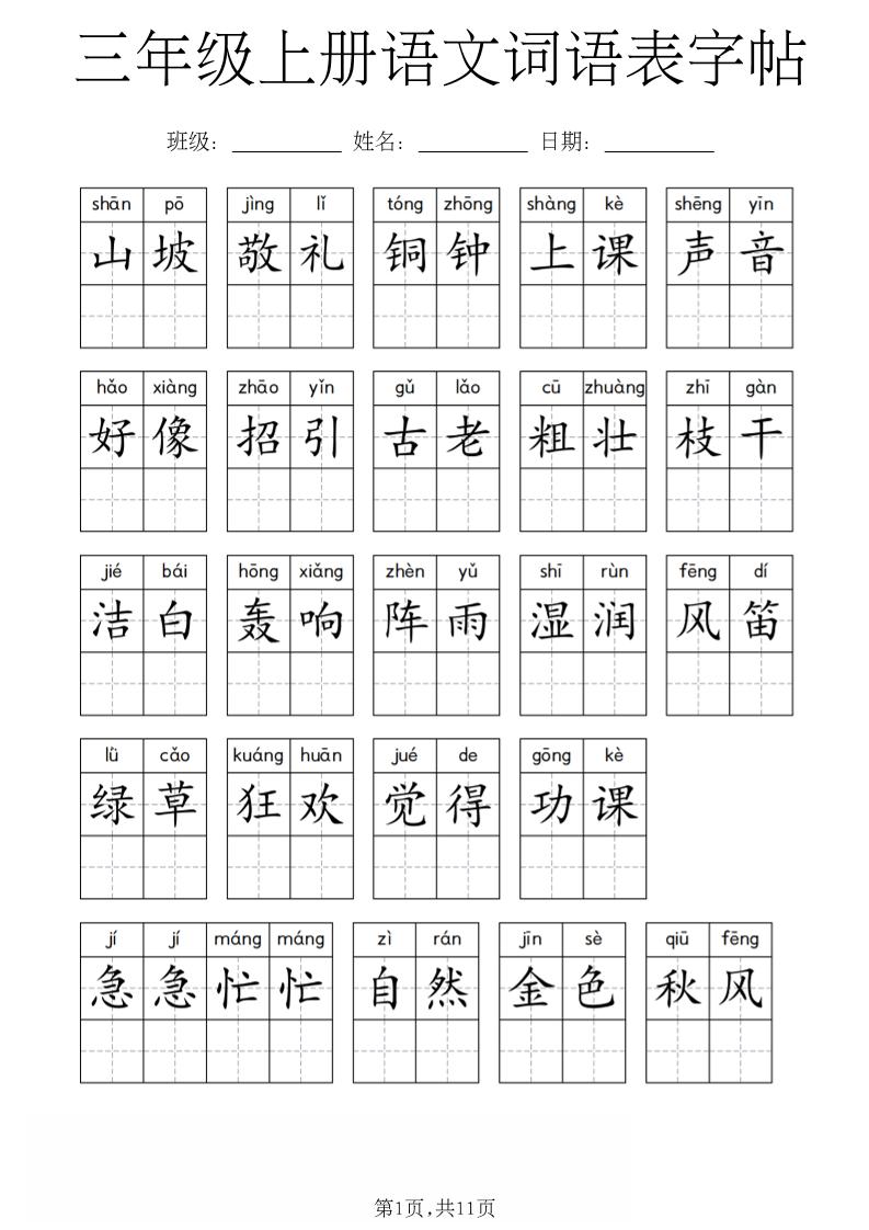 三年级上册语文词语表字帖-吾爱自习网