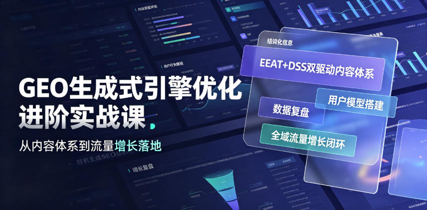 GEO生成式引擎优化进阶实战课｜EEAT+DSS双驱动内容体系、用户模型搭建、数据复盘、全域流量增长闭环落地教程-吾爱自习网