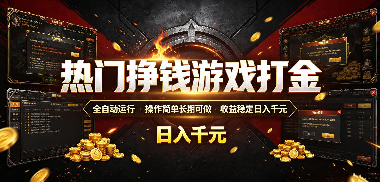 热门挣钱游戏打金，全自动运行，操作简单长期可做，收益稳定日入千元，新手可做【揭秘】-吾爱自习网