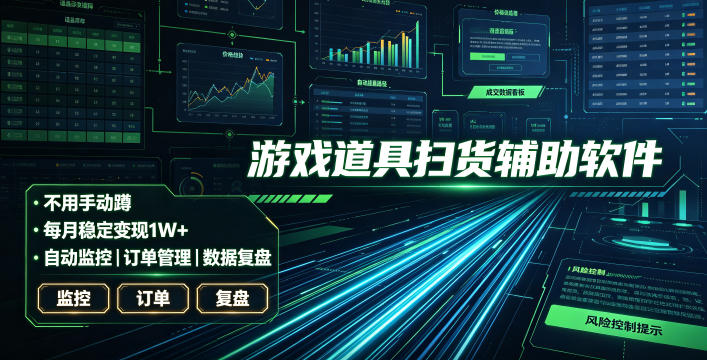 全网独家游戏扫货软件，不用手动蹲，每月躺賺1W+，收益持续稳定！【揭秘】-吾爱自习网