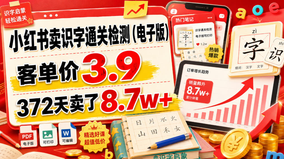 小红书卖识字通关检测(电子版)，客单价3.9，372天卖了8.7w+-吾爱自习网