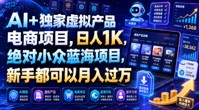 AI+独家虚拟产品电商项目，日人1K，绝对小众蓝海项目，新手都可以月入过万【揭秘】-吾爱自习网