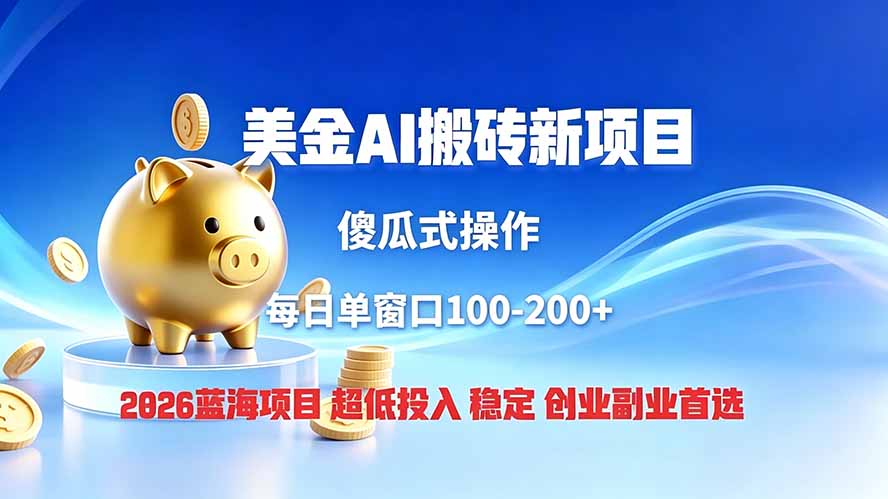 全网独家！2026美金搬砖新项目，低门槛高回报，长久绿色稳定，用副业改写人生-吾爱自习网