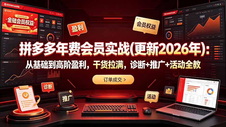 拼多多年费会员实战(更新2026年-吾爱自习网