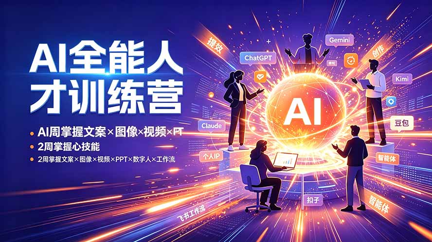 AI全能人才训练营：2周掌握文案×图像×视频×PPT×数字人×工作流，超越80%的人-我爱发帖