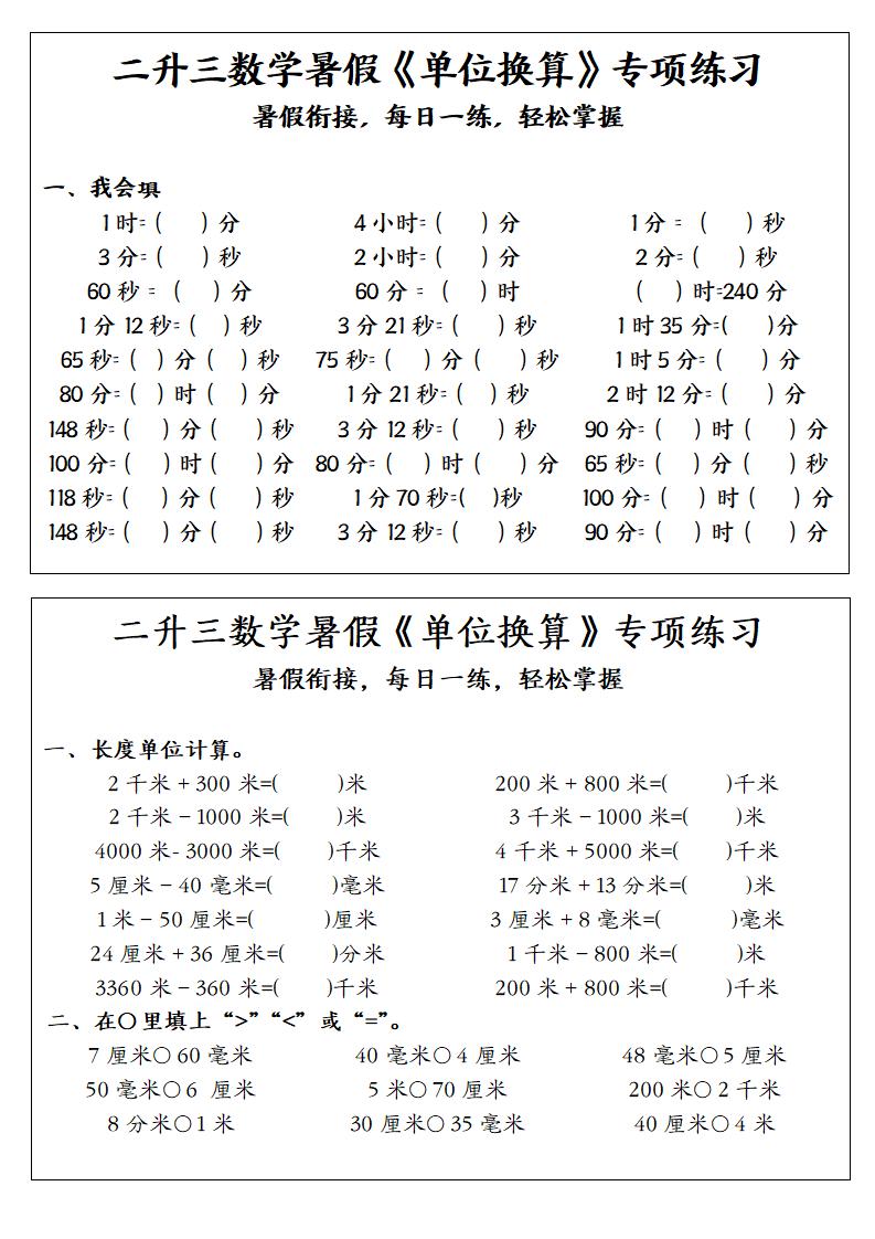 二升三数学暑假《单位换算》专项练习-二下-吾爱自习网