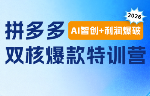 贾真电商108将·拼多多“AI智创+利润爆破“双核爆款特训营-我爱发帖