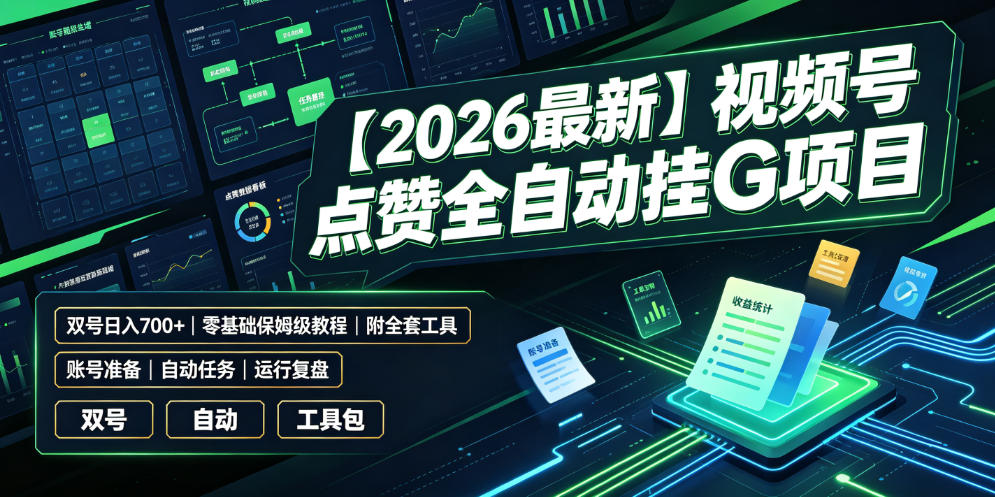 【2026最新】视频号点赞全自动挂G项目,双号日入700+,零基础保姆级教程(附全套工具)【揭秘】-吾爱自习网
