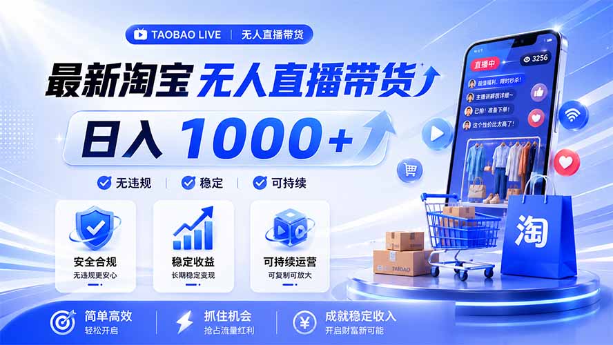 拒绝死工资！淘宝无人直播，让你睡觉都在进账，马上学习 马上操作 马上赚钱-旺仔资源库