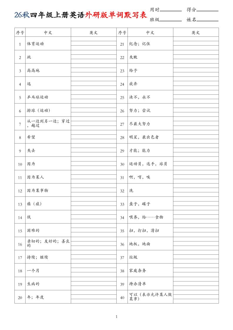 26秋四年级上册英语外研版单词默写表-吾爱自习网