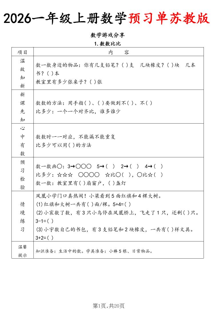 2026一年级上册数学预习单苏教版-吾爱自习网