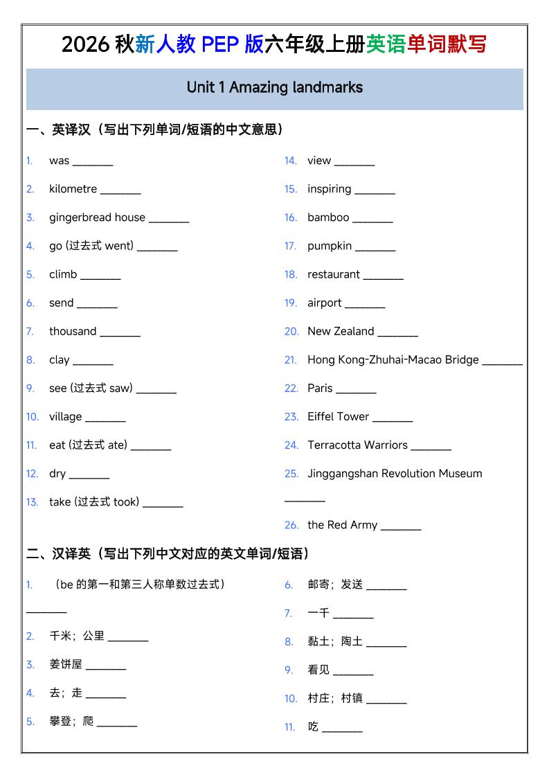 2026秋新人教PEP版六年级上册英语单词默写-吾爱自习网