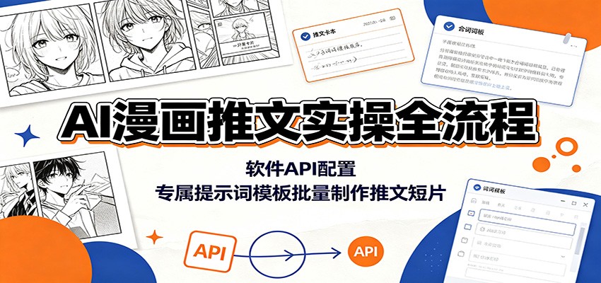 AI漫画推文实操全流程：软件API配置，专属提示词模板批量制作推文短片-吾爱自习网