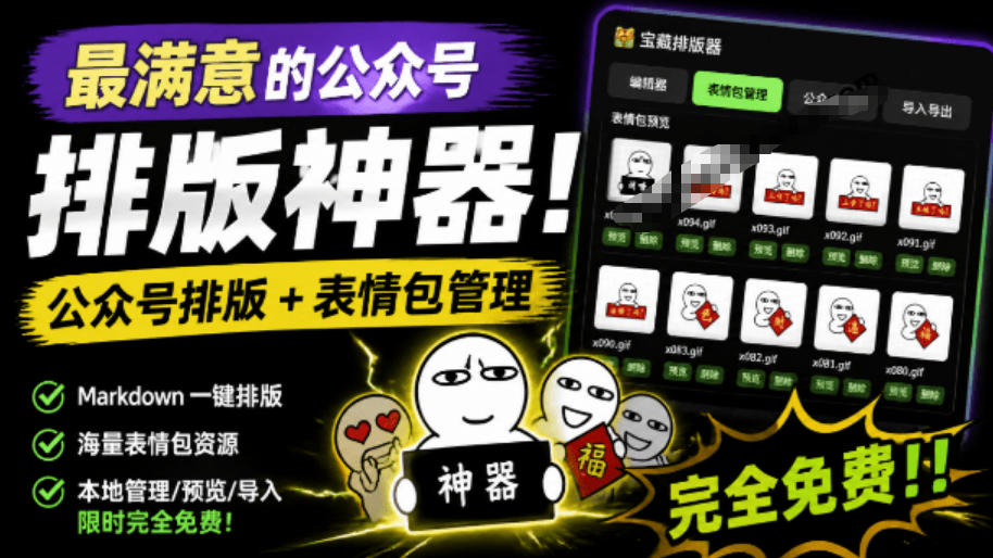Github开源免费，目前最满意的公众号排版工具！支持实时预览，排版超美观且带表情包管理功能-吾爱自习网