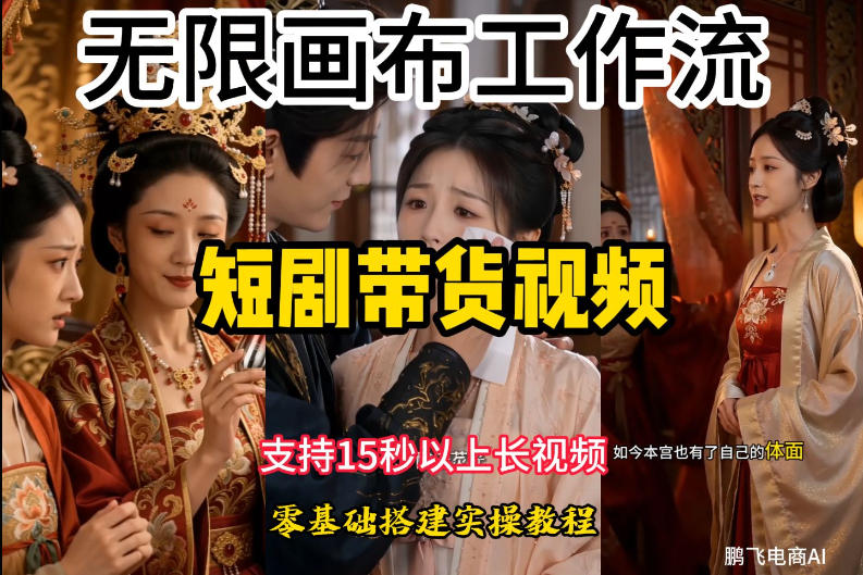 无限画布工作流制作短剧带货视频支持制作15秒以上视频，实操搭建教学，看完教程小白也能轻松搭建-吾爱自习网