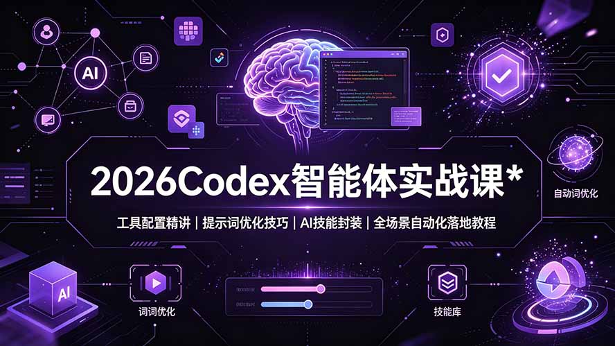 2026Codex 智能体实战课：工具配置精讲｜提示词优化技巧｜AI 技能封装｜全场景自动化落地教程-吾爱自习网