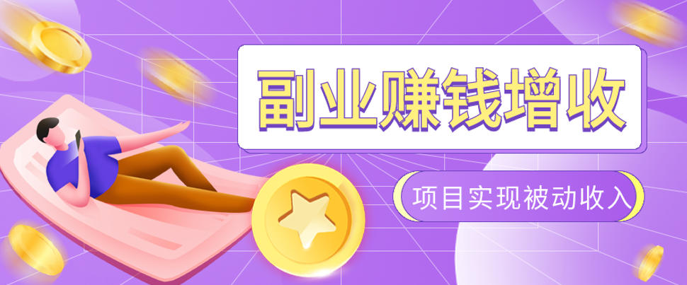 985十年互联网老兵亲测：2026年多个真实落地副业项目，手把手带你搭建被动收入管道(淘宝无人直播、TK拉新、代运营、CSGO……)【揭秘】-吾爱自习网