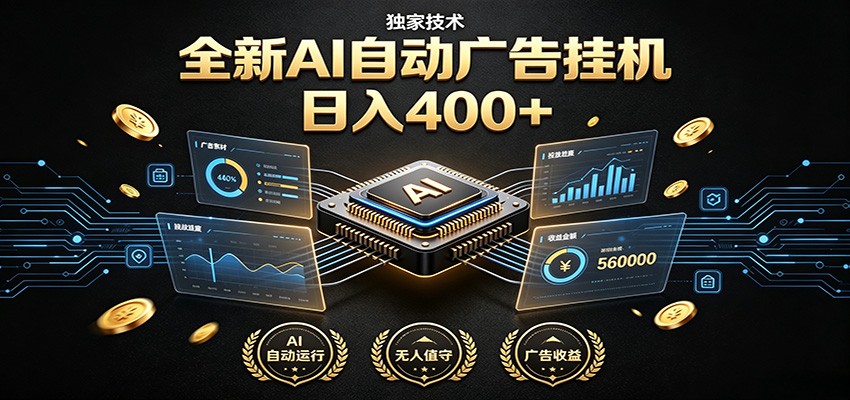 全新AI自动广告挂机 独家技术 躺赚400+ 全程无需人工值守-吾爱自习网