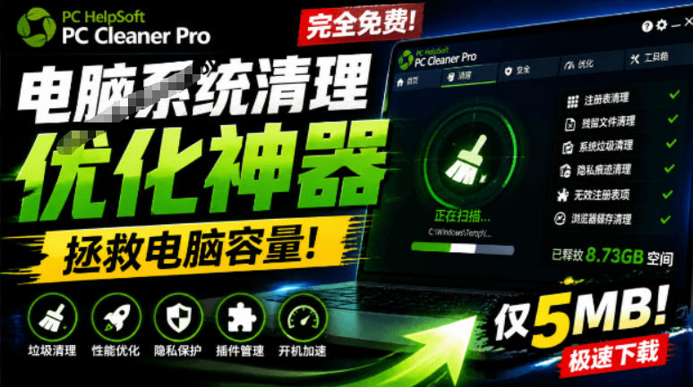 轻松吊打Win系统自带工具！电脑清理神器，拯救电脑容量，仅5MB，完全免费使用PC Cleaner Pro-吾爱自习网