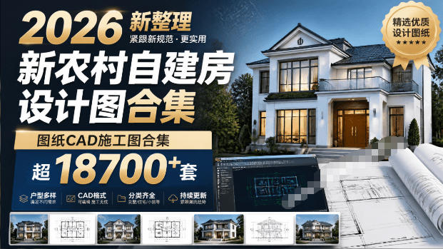付费购买素材!2026新整理新农村自建房设计图,图纸CAD施工图合集,超18700+套,自建房屋图纸-吾爱自习网