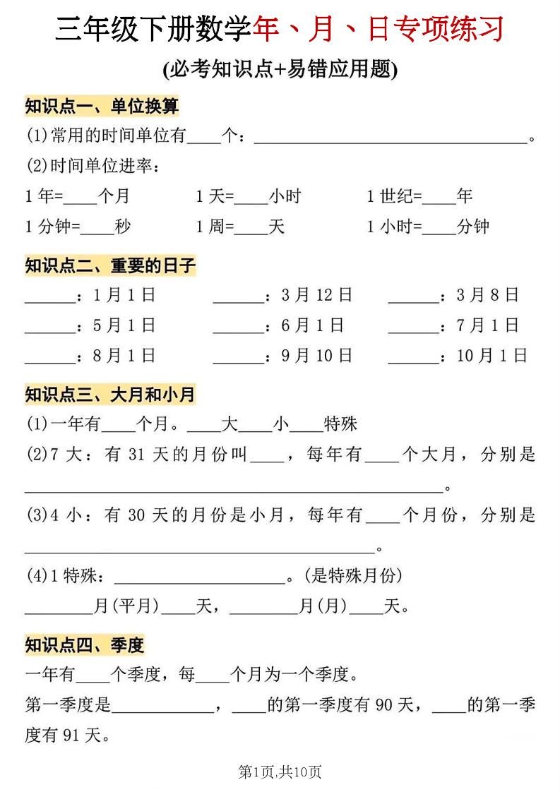 三年级下册数学年、月、日专项练习福星网赚创业资源-网赚项目-副业赚钱-互联网创业-资源整合福星网赚资源