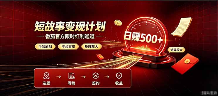 番茄限时红利通道开放! 纯手写短篇,平台多重收益叠加,矩阵放大日入 500+,正规官方结算无套路,限时开放…采购|汽车产业|汽车配件|机加工企业家交流社群中心