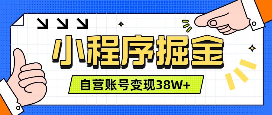 微信小程序掘金，团队自营小程序累计变现38W+，稳定运营三年，一部手机即可操作-吾爱自习网