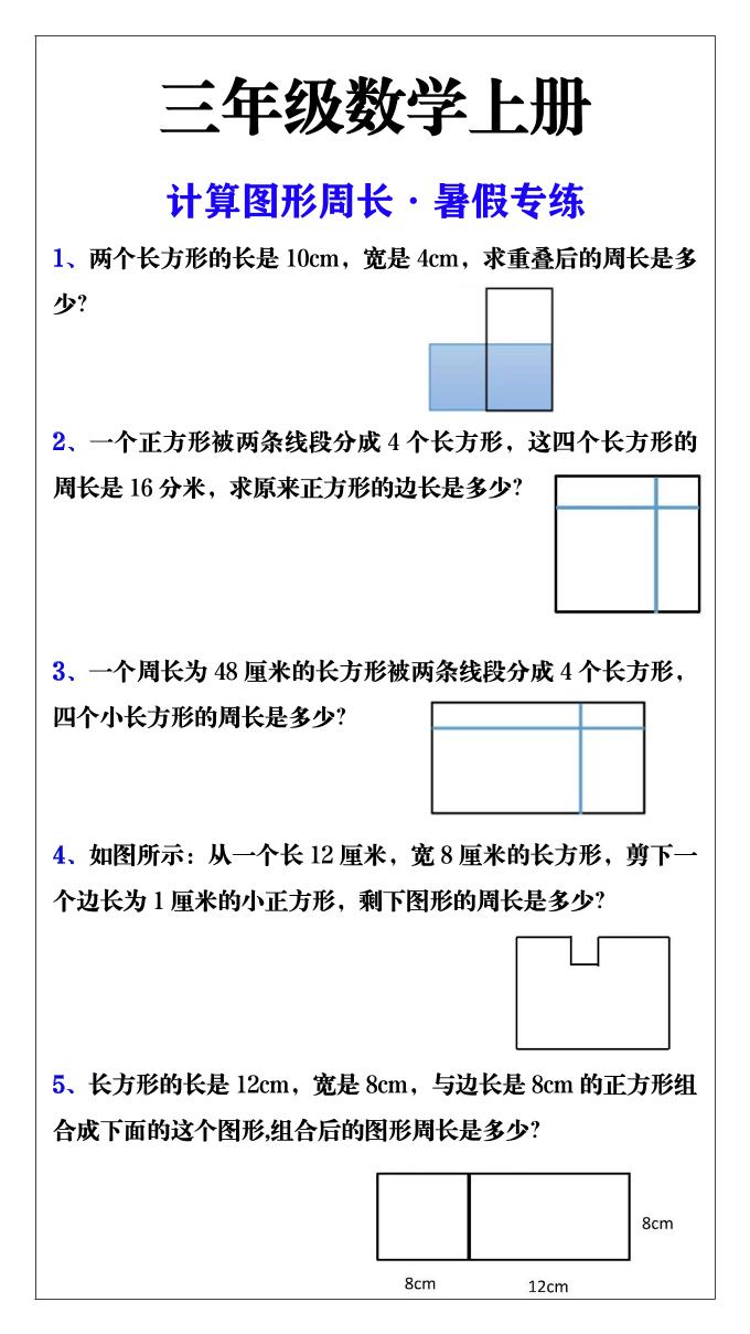 三年级数学上册计算图形周长·暑假专练福星网赚创业资源-网赚项目-副业赚钱-互联网创业-资源整合福星网赚资源