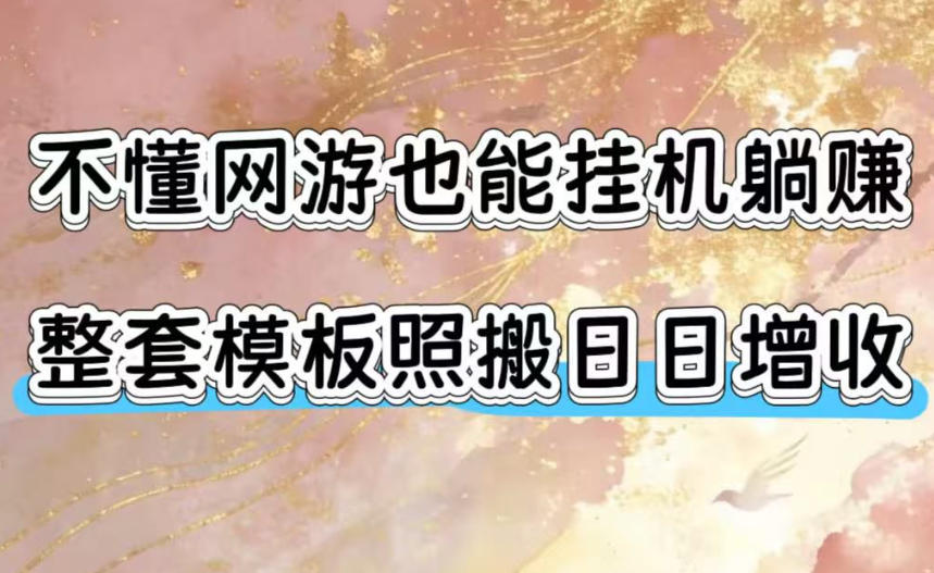 不懂网游也能挂G躺賺，整套模板照搬日日增收，单机每天稳定1000+【揭秘】-吾爱自习网