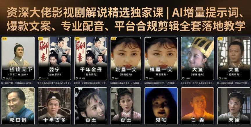 资深大佬影视剧解说精选独家课｜AI增量提示词、爆款文案、专业配音、平台合规剪辑全套落地教学-吾爱自习网