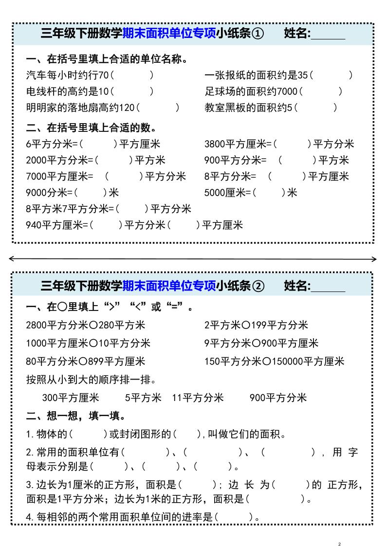 三年级下册数学期末面积单位专项小纸条①福星网赚创业资源-网赚项目-副业赚钱-互联网创业-资源整合福星网赚资源