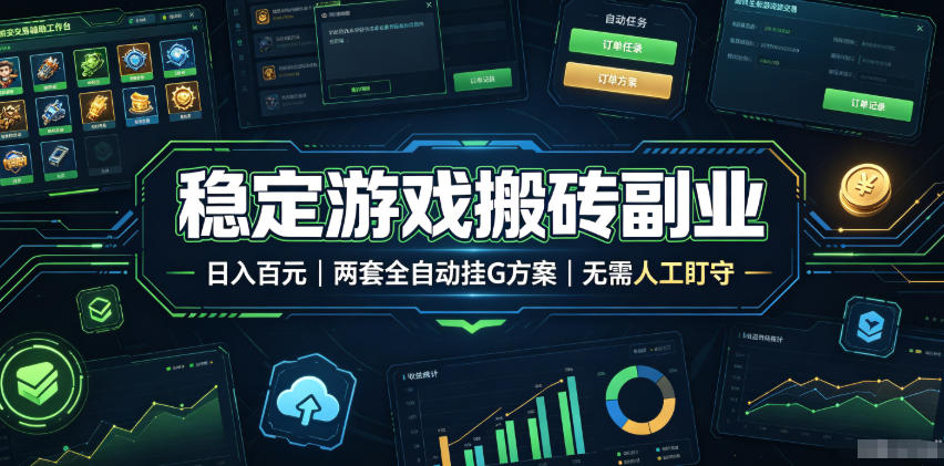 稳定游戏搬砖副业,日入百元,两套全自动挂G方案,无需人工盯守!【揭秘】-旺仔资源库