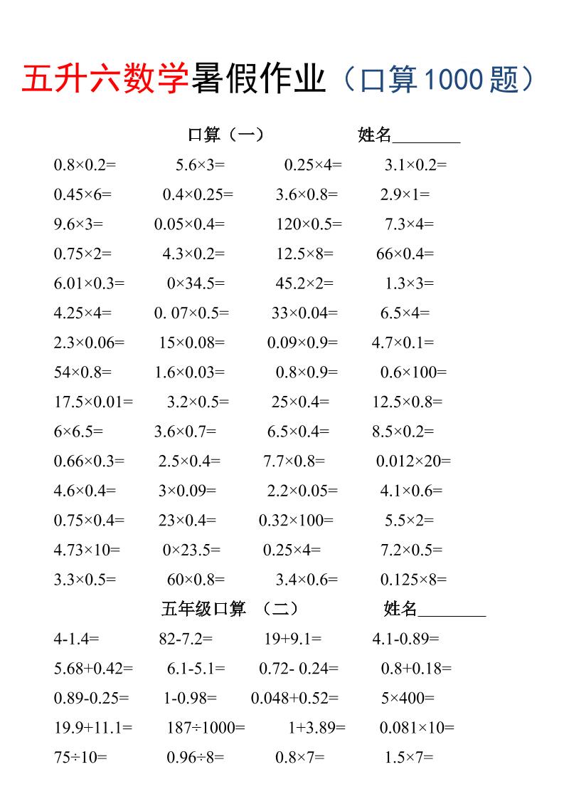 五升六数学暑假作业（口算1000题）-三下-新时光资源网