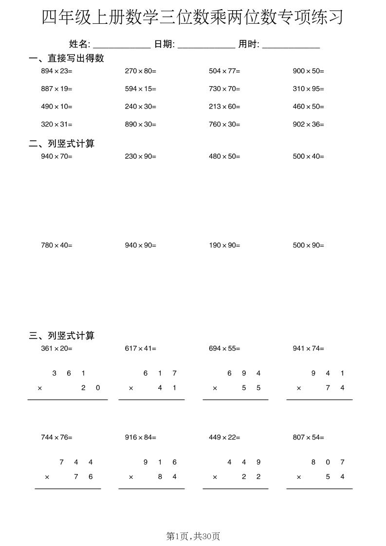 四年级上册数学三位数乘两位数专项练习-新时光资源网