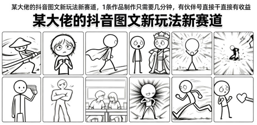 某大佬的抖音图文新玩法新赛道，1条作品制作只需要几分钟，有伙伴号直接干直接有收益-吾爱自习网