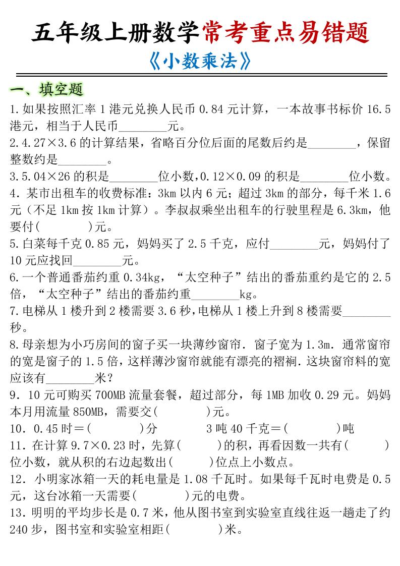 五年级上册数学常考重点易错题《小数乘法》-新时光资源网