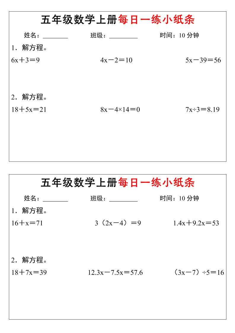 五年级数学上册每日一练小纸条时间-新时光资源网