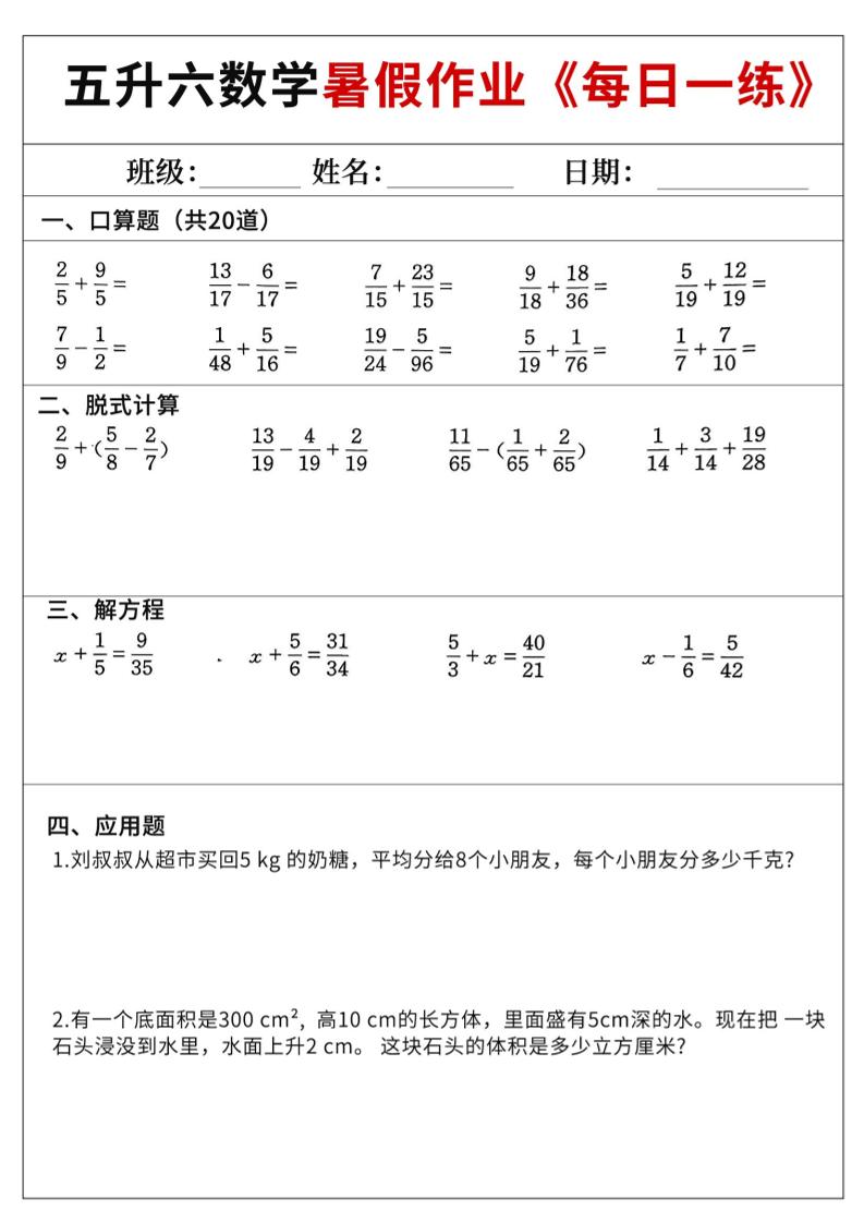 五升六数学暑假作业-五下-新时光资源网