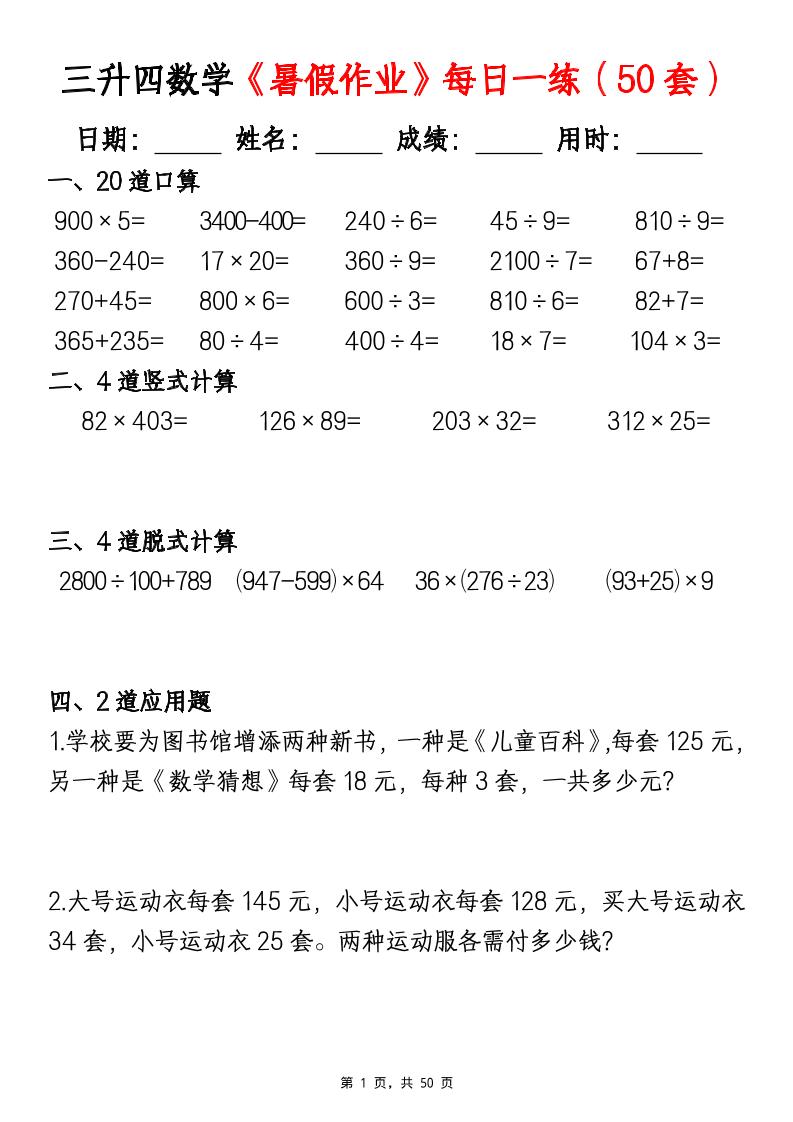 三升四数学《暑假作业》每日一练（50套）-三下-新时光资源网
